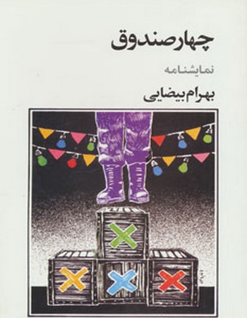 نمایشنامه چهار صندوق